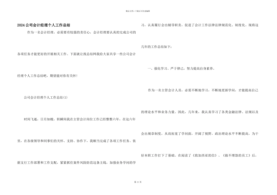 2024公司会计经理个人工作总结_第1页