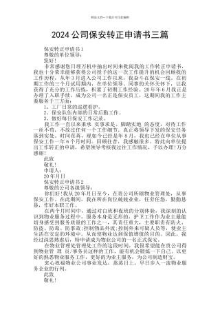 2024公司保安转正申请书三篇