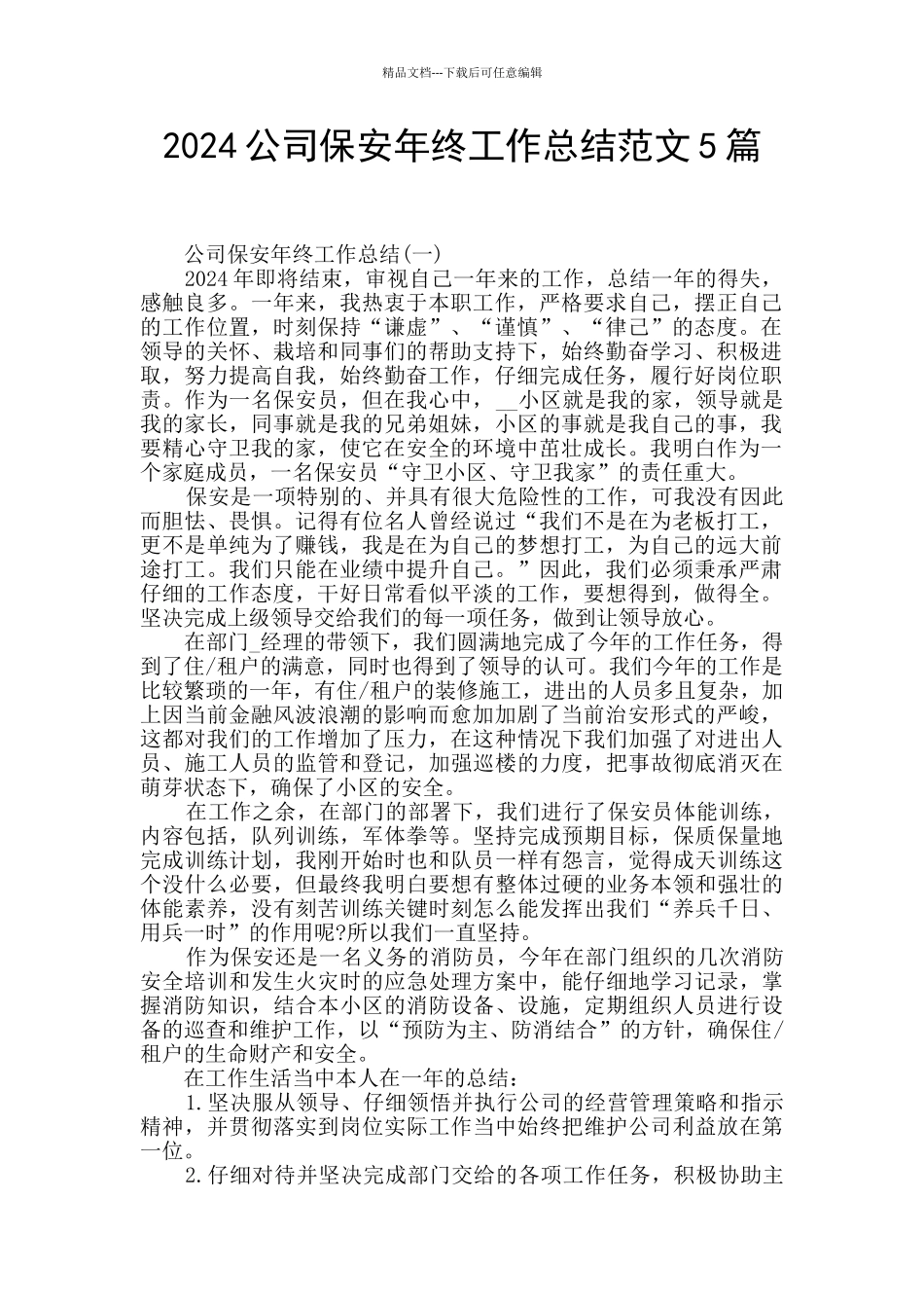 2024公司保安年终工作总结范文5篇_第1页
