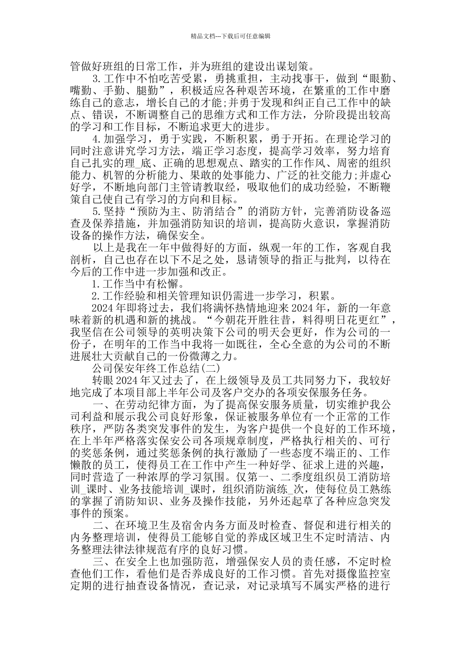 2024公司保安年终工作总结范文5篇_第2页