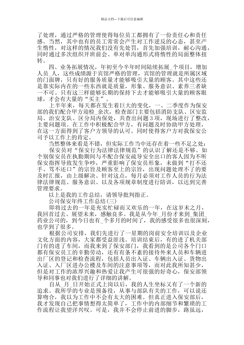 2024公司保安年终工作总结范文5篇_第3页