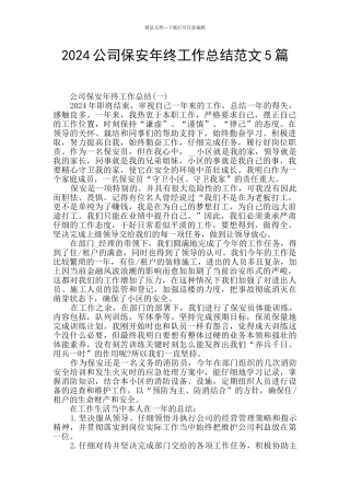 2024公司保安年终工作总结范文5篇