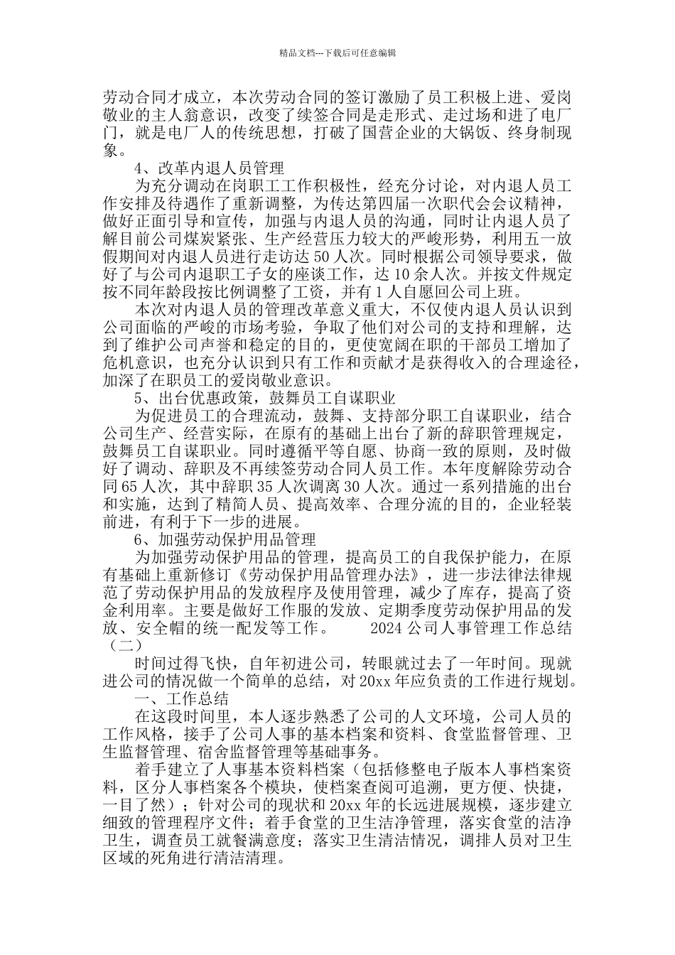 2024公司人事管理工作总结_第2页