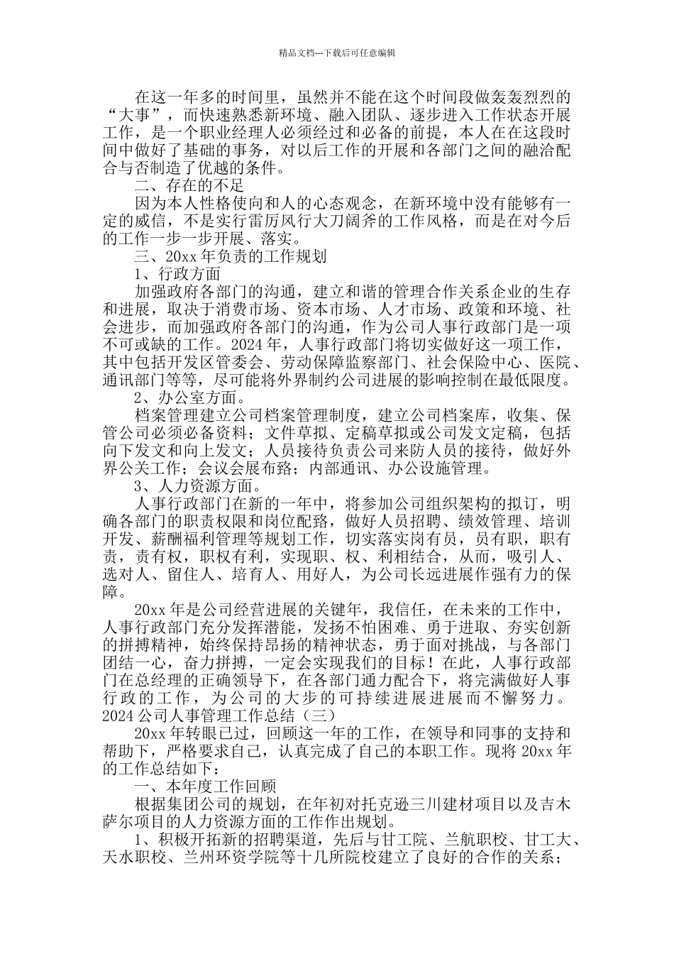 2024公司人事管理工作总结_第3页