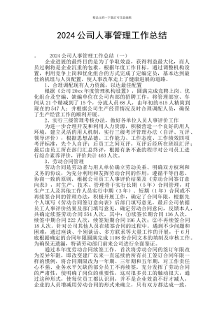 2024公司人事管理工作总结