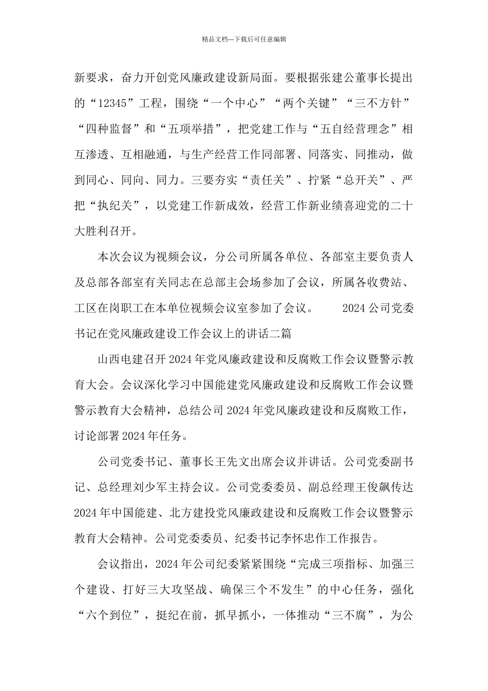 2024公司党委书记在党风廉政建设工作会议上的讲话三篇_第2页