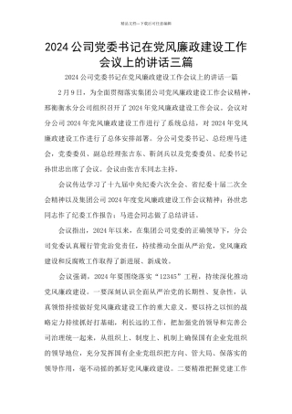 2024公司党委书记在党风廉政建设工作会议上的讲话三篇