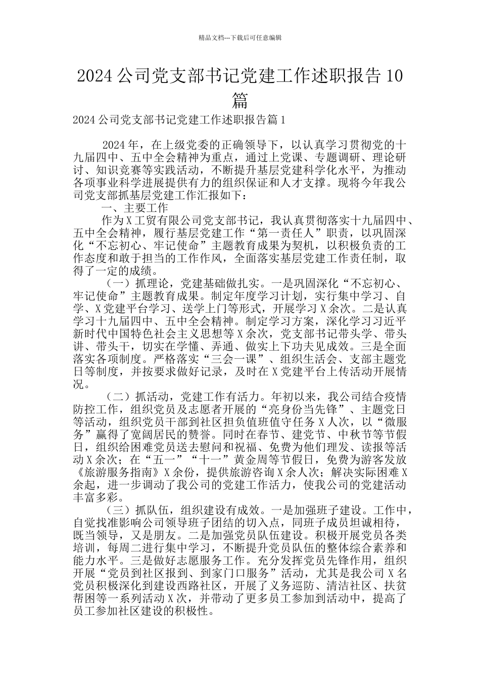2024公司党支部书记党建工作述职报告10篇_第1页
