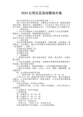 2024公司元旦活动策划方案