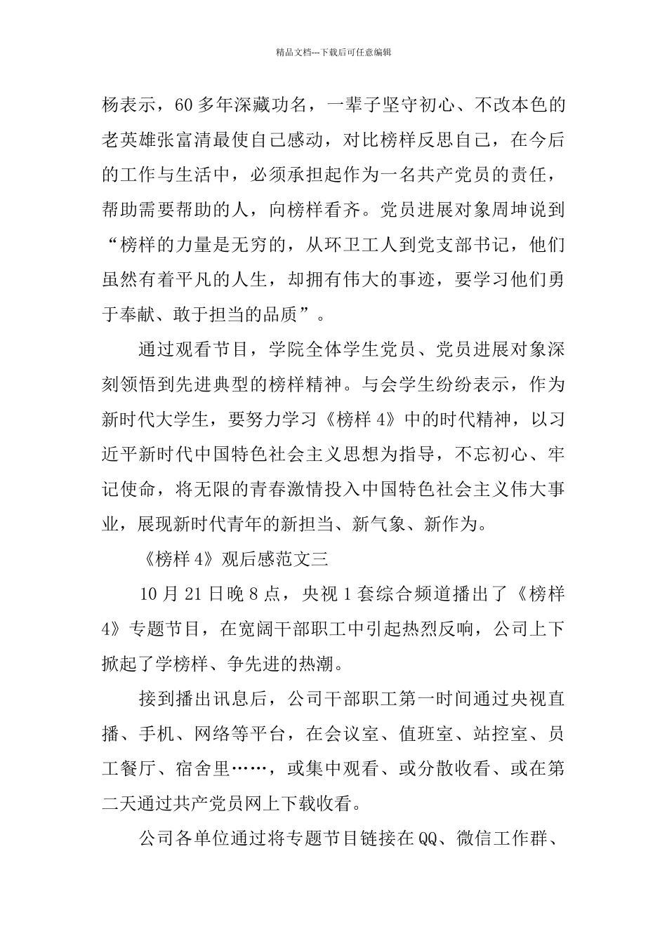 2024公司党员观看《榜样4》观后感心得范文5篇_第3页