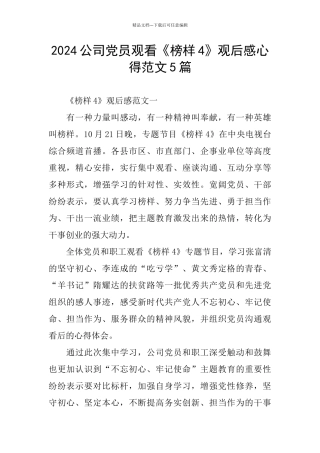2024公司党员观看《榜样4》观后感心得范文5篇