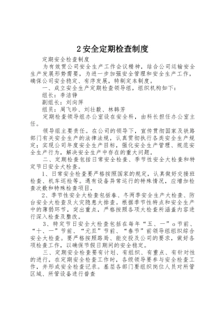 2安全定期检查制度