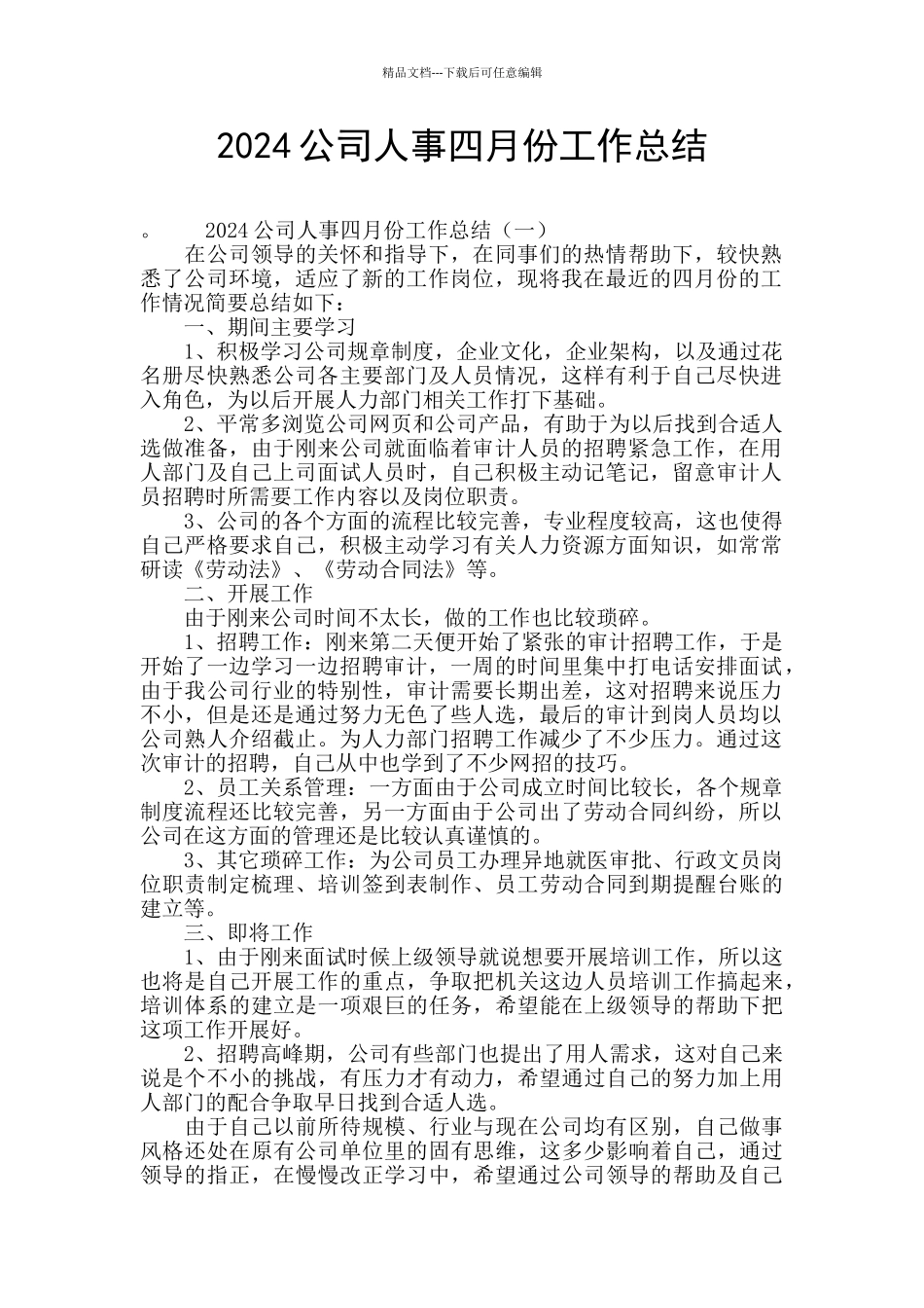 2024公司人事四月份工作总结_第1页