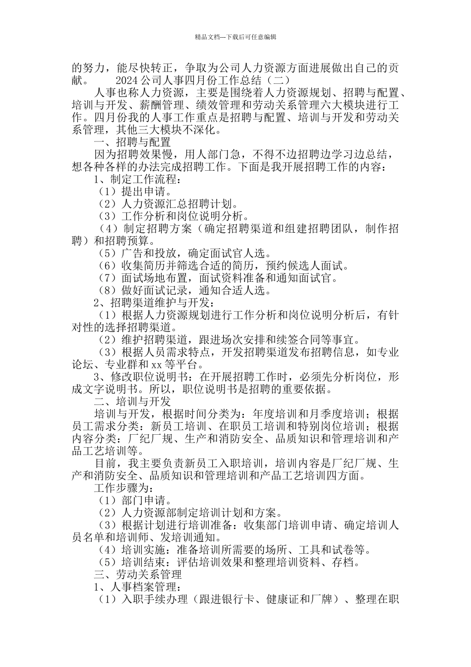2024公司人事四月份工作总结_第2页