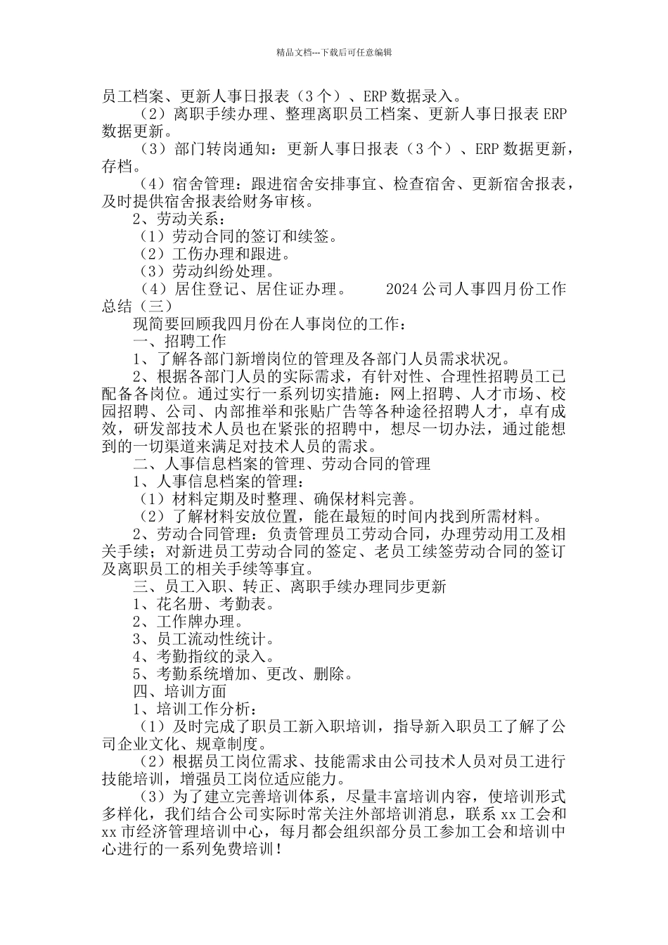 2024公司人事四月份工作总结_第3页