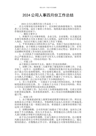 2024公司人事四月份工作总结