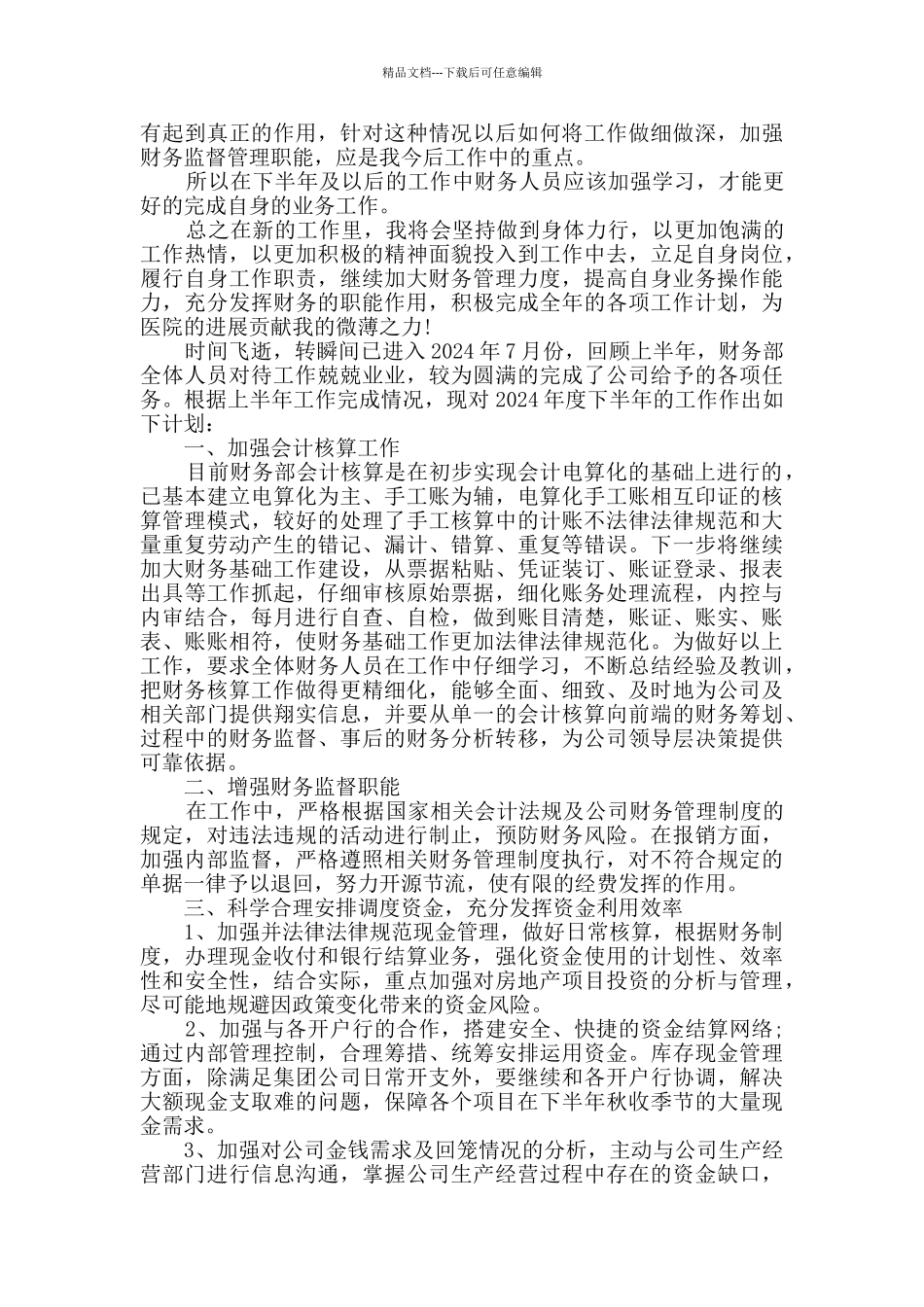 2024公司出纳下半年工作计划精选多篇_第3页