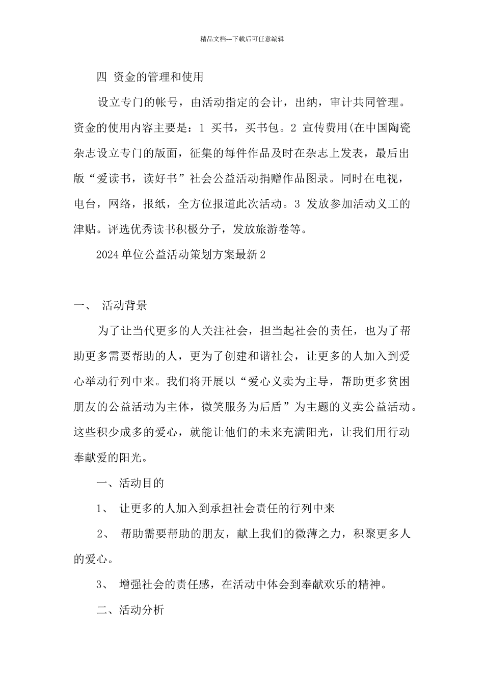 2024公司公益活动策划方案_第2页