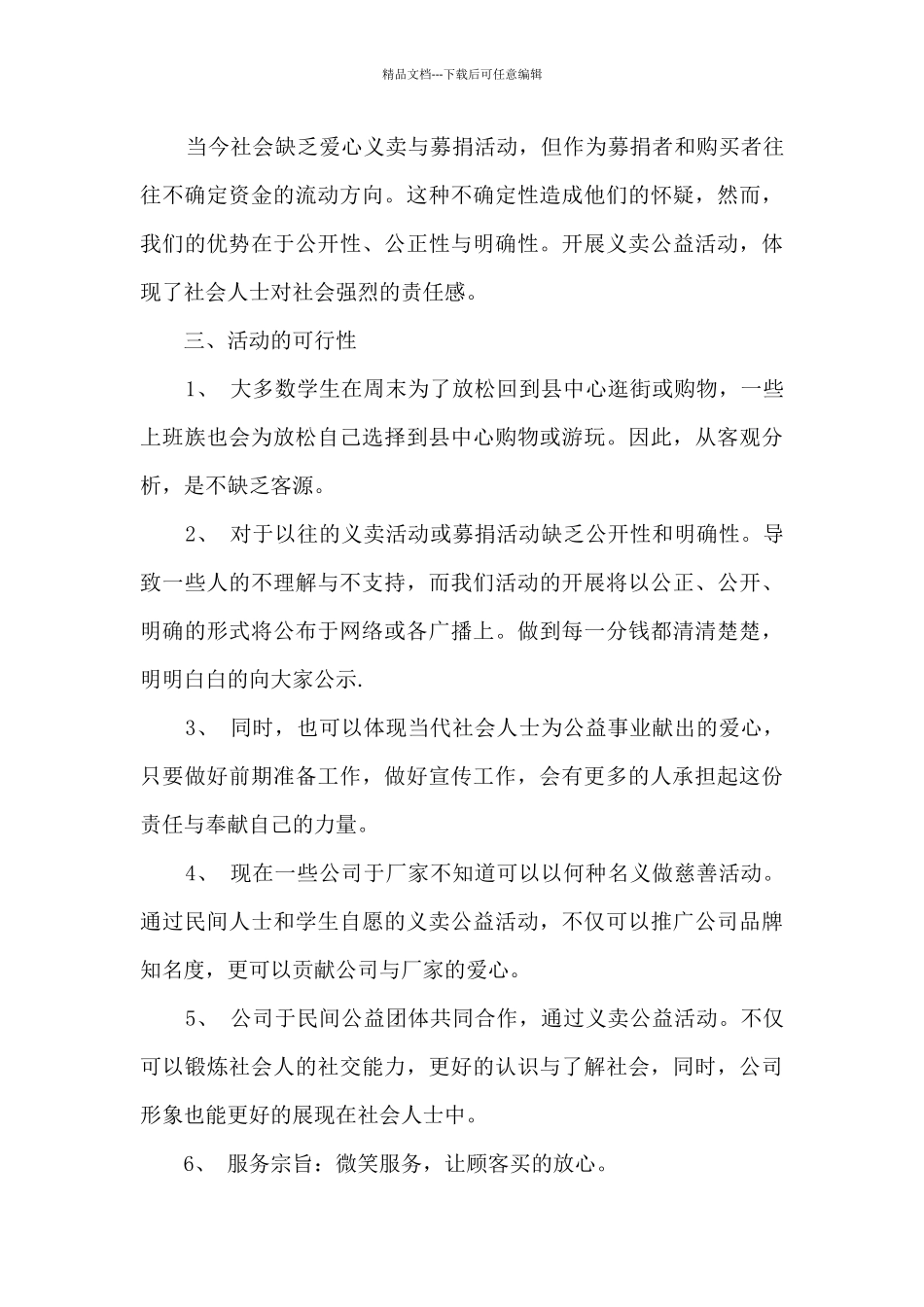 2024公司公益活动策划方案_第3页