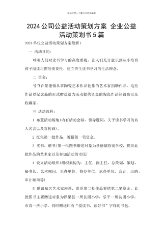 2024公司公益活动策划方案
