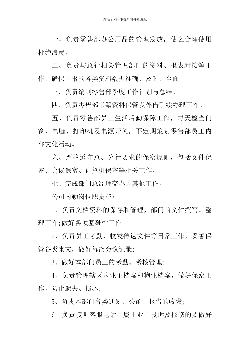 2024公司内勤优秀岗位职责_第2页