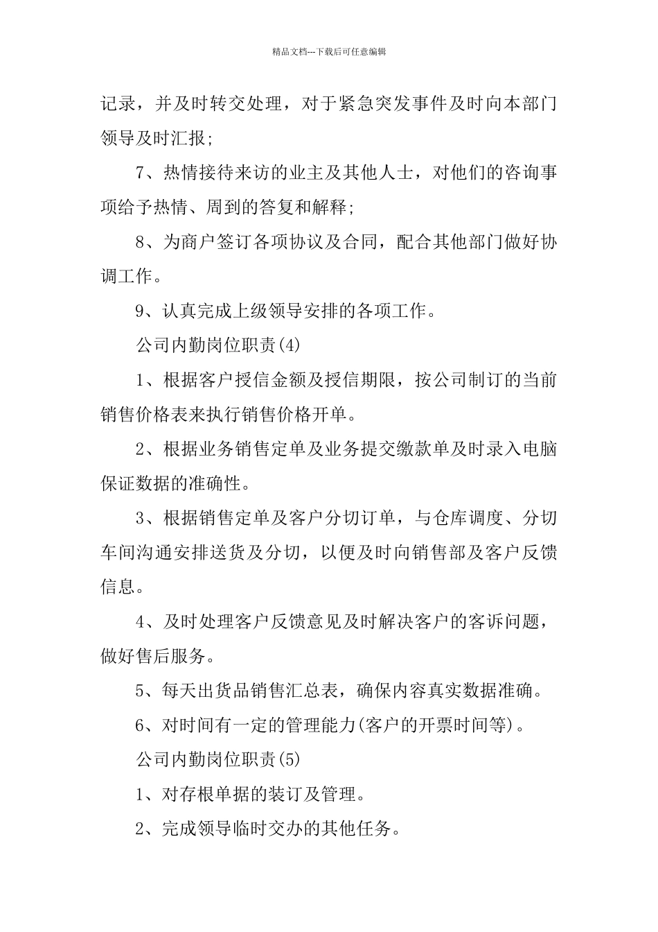 2024公司内勤优秀岗位职责_第3页