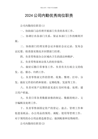 2024公司内勤优秀岗位职责