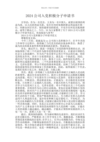 2024公司入党积极分子申请书