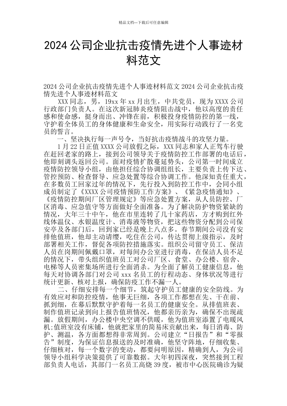 2024公司企业抗击疫情先进个人事迹材料范文_第1页