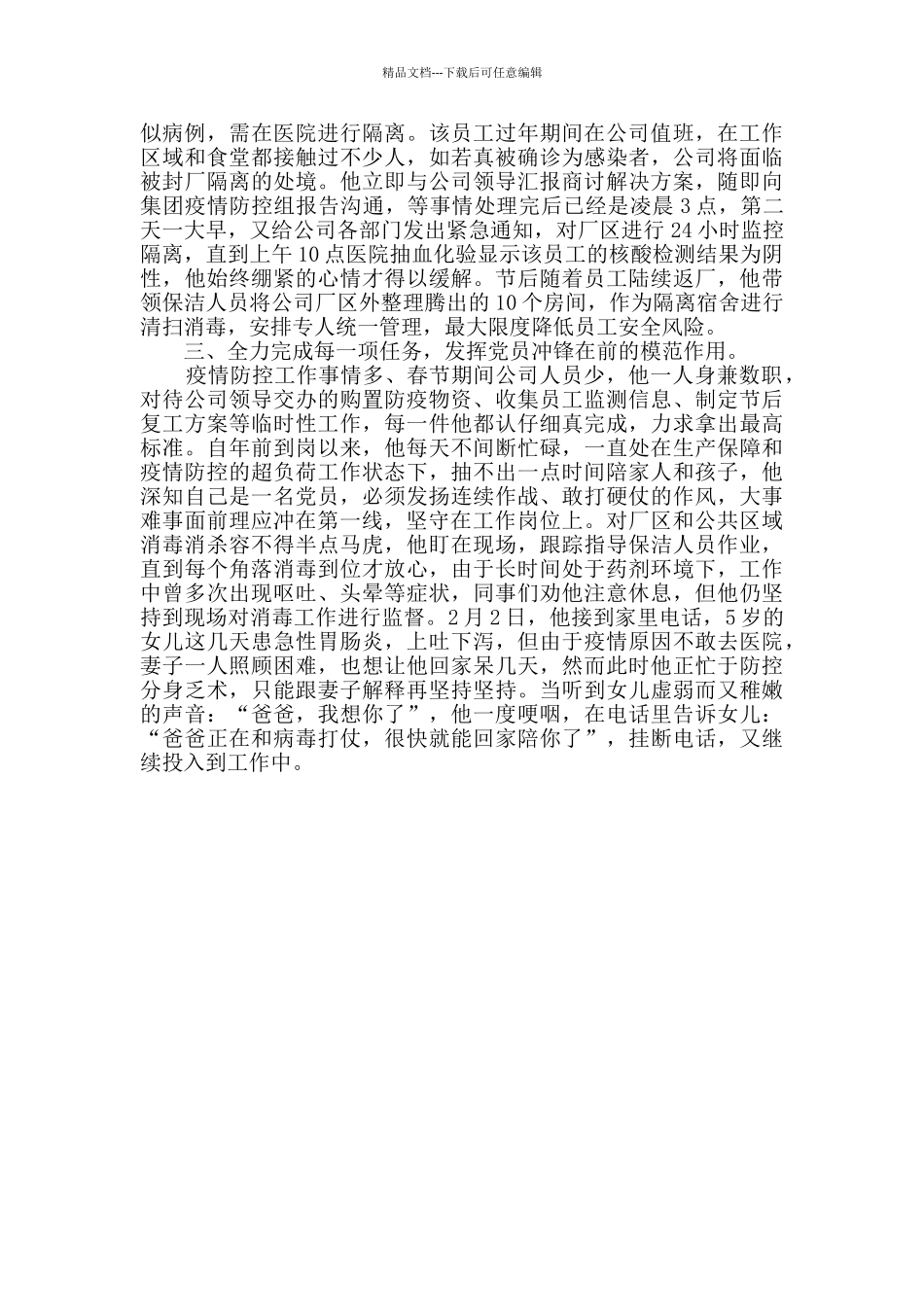 2024公司企业抗击疫情先进个人事迹材料范文_第2页