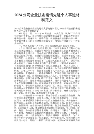 2024公司企业抗击疫情先进个人事迹材料范文