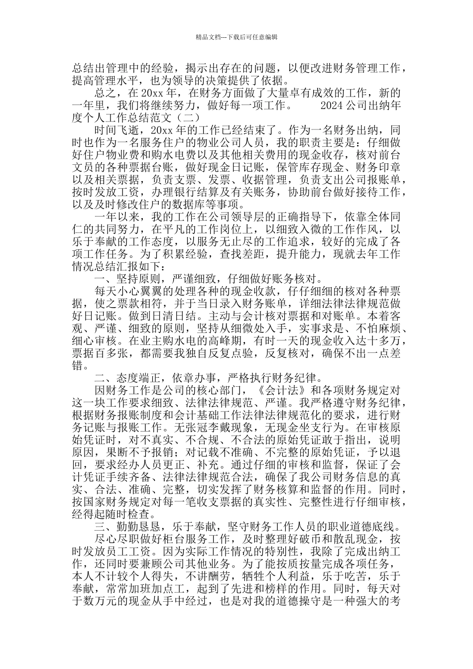 2024公司出纳年度个人工作总结范文_第2页