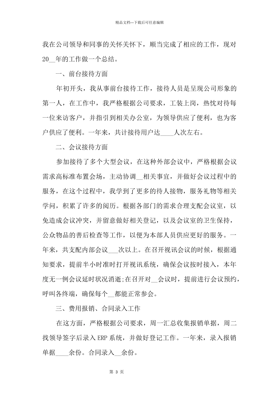 2024公司前台人员个人年终总结_第3页