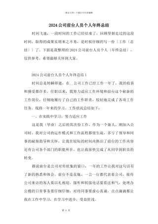 2024公司前台人员个人年终总结