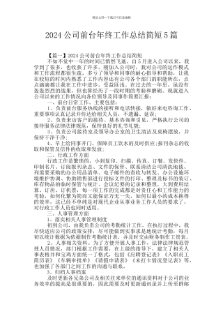 2024公司前台年终工作总结简短5篇
