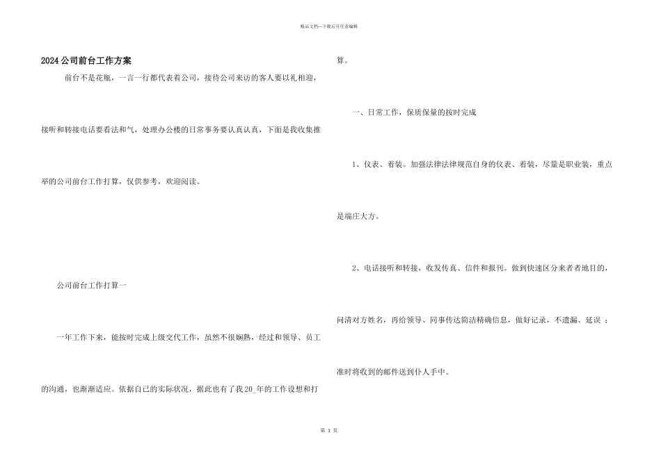2024公司前台工作计划_第1页