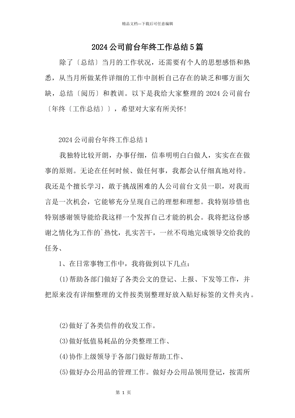 2024公司前台年终工作总结5篇_第1页
