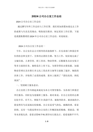 2024公司办公室工作总结