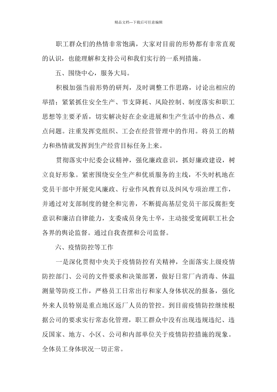 2024公司党支部党务工作总结_第3页