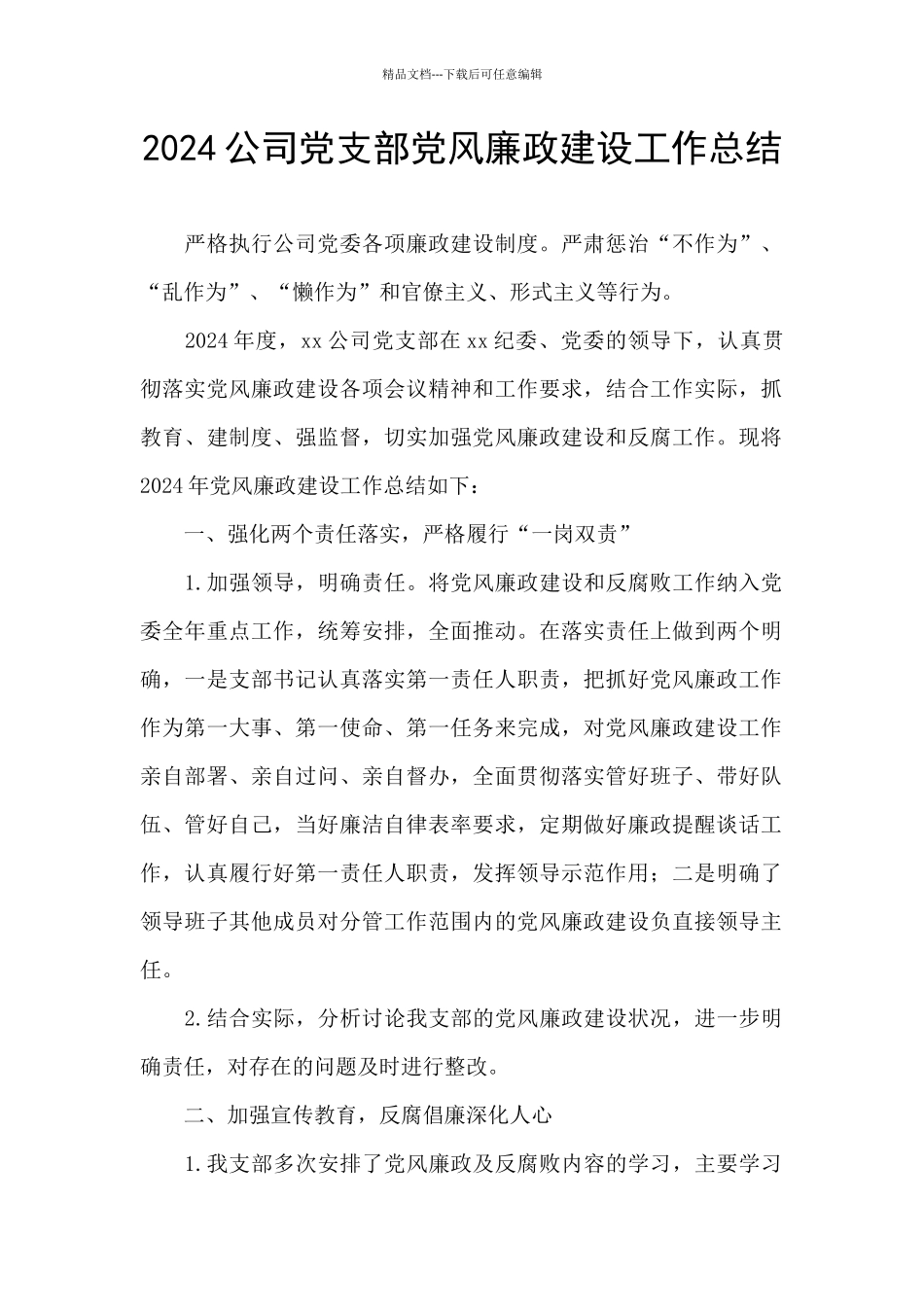 2024公司党支部党风廉政建设工作总结_第1页