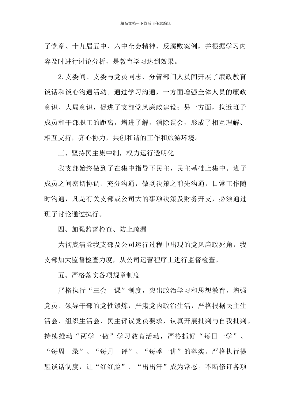 2024公司党支部党风廉政建设工作总结_第2页