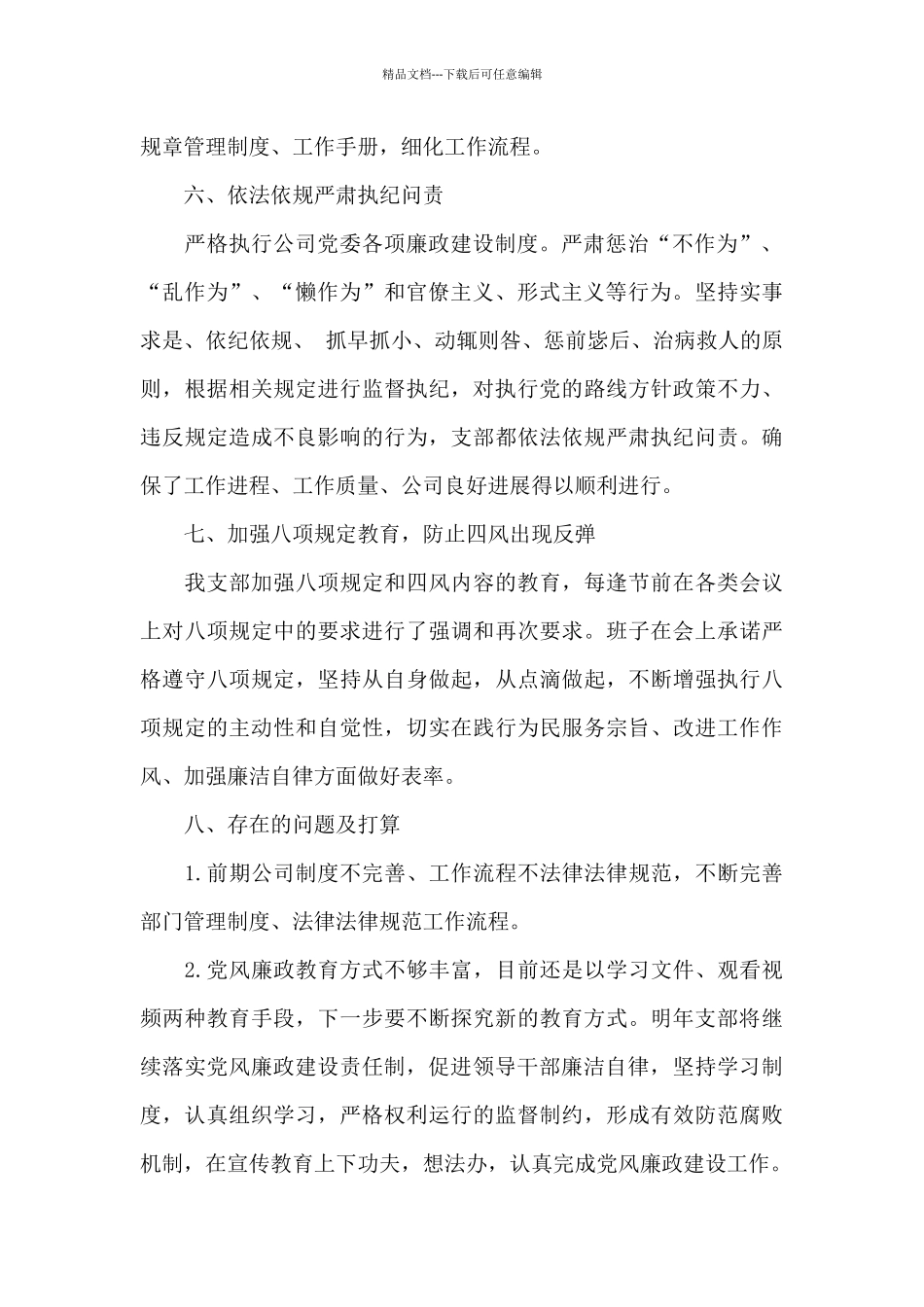 2024公司党支部党风廉政建设工作总结_第3页