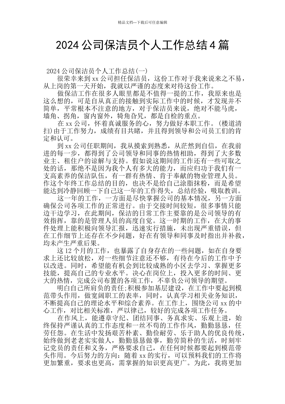 2024公司保洁员个人工作总结4篇_第1页