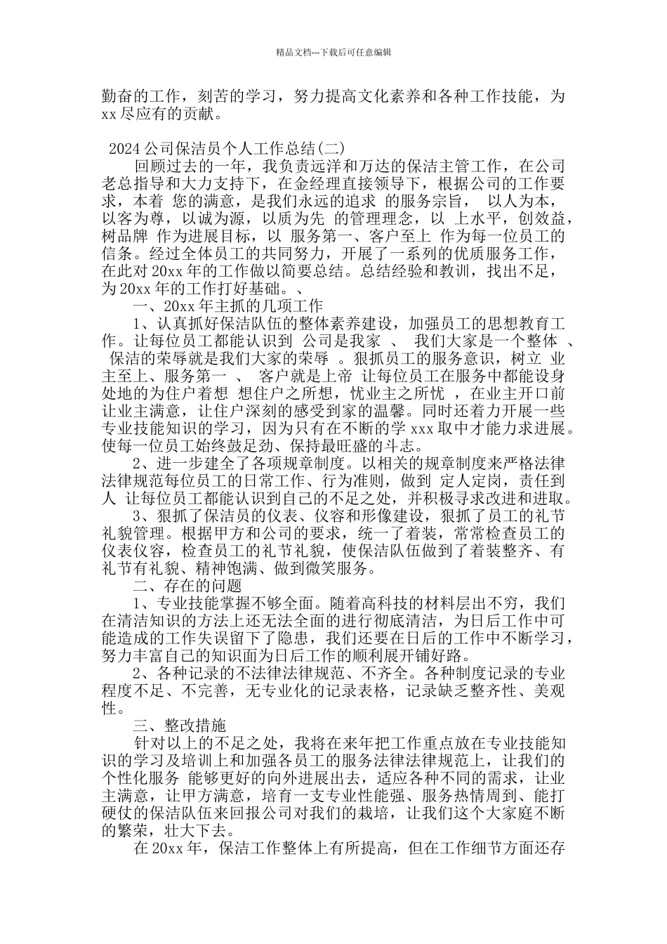 2024公司保洁员个人工作总结4篇_第2页