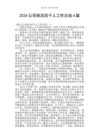 2024公司保洁员个人工作总结4篇