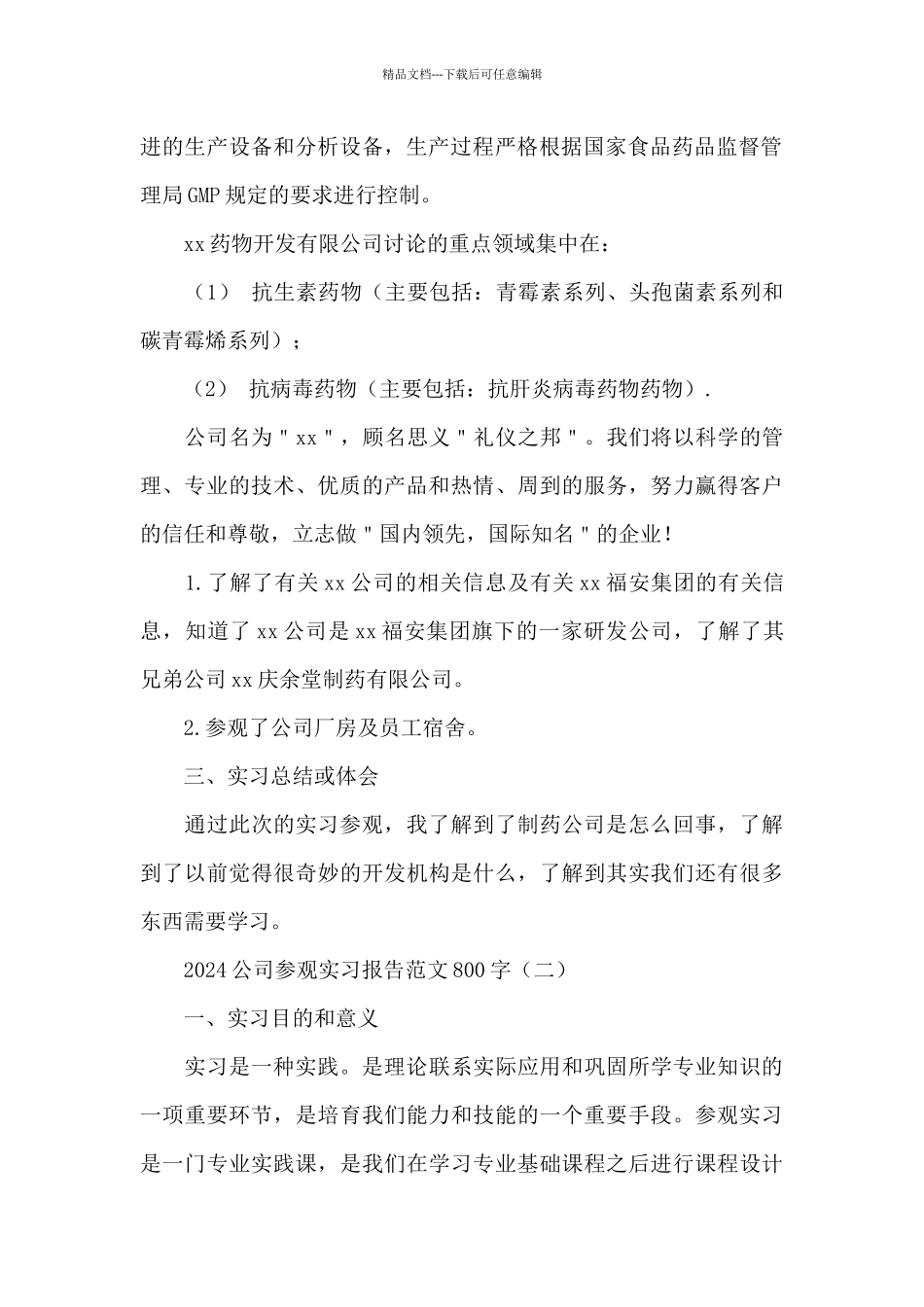 2024公司参观实习报告范文800字_第2页