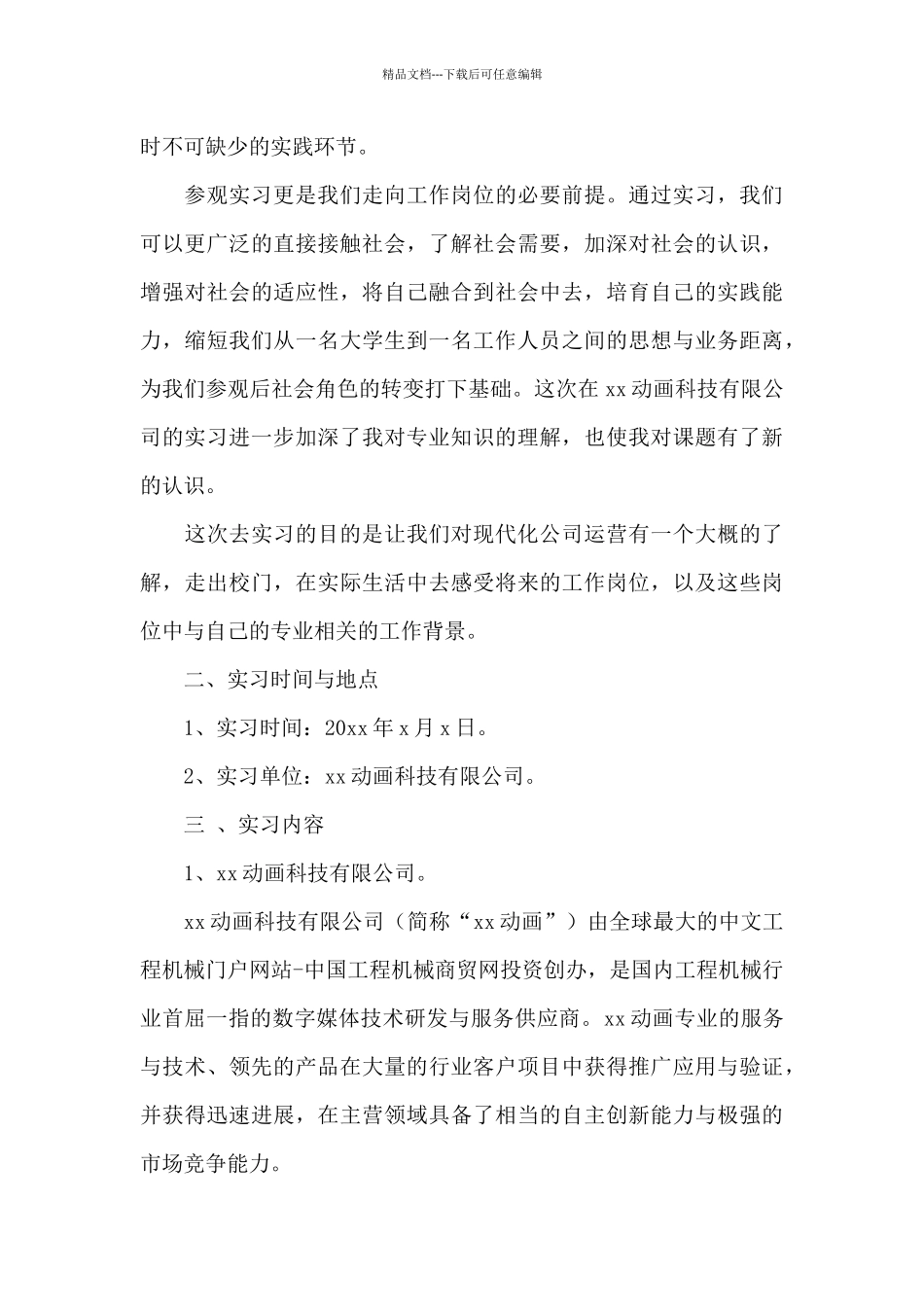 2024公司参观实习报告范文800字_第3页