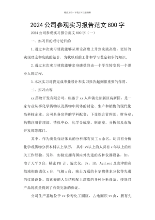2024公司参观实习报告范文800字