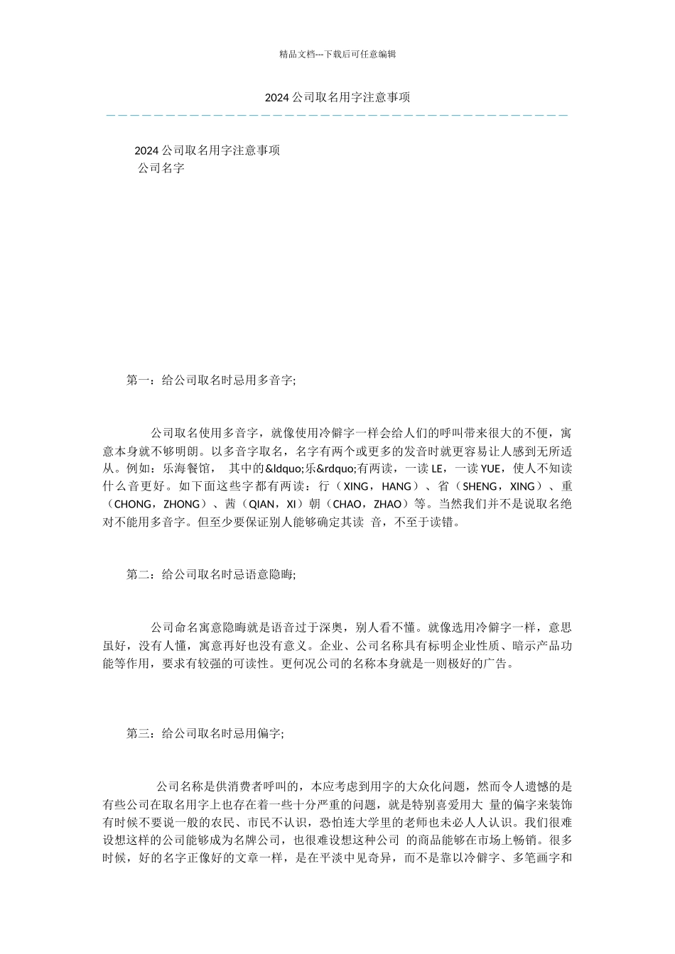 2024公司取名用字注意事项_第1页