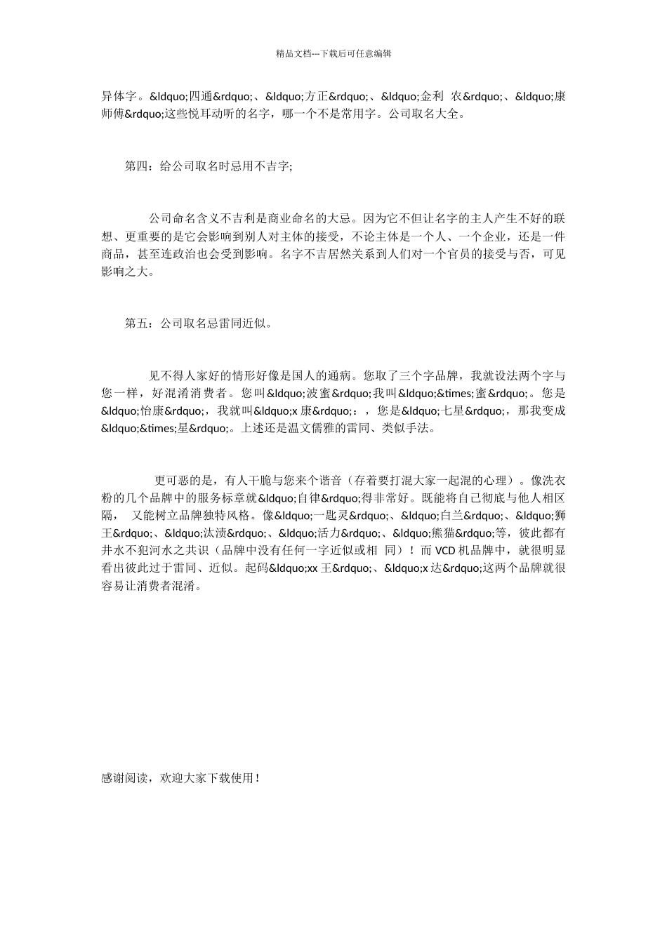 2024公司取名用字注意事项_第2页